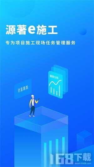 源著e施工 2025年工程管理服務(wù)數(shù)字化新體驗